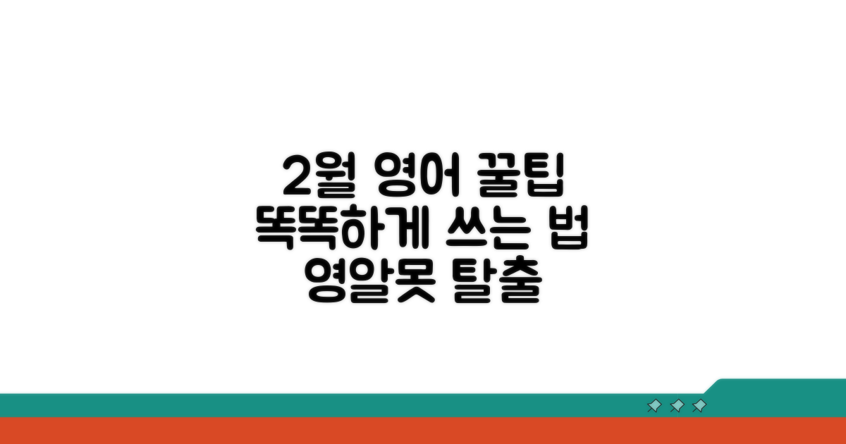 2월 영어, 더 똑똑하게 쓰는 꿀팁