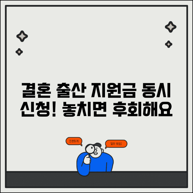 결혼 출산 지원금 동시 신청 방법과 혜택 총정리