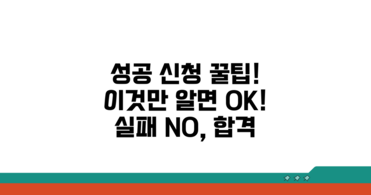 성공적인 신청을 위한 꿀팁과 주의사항