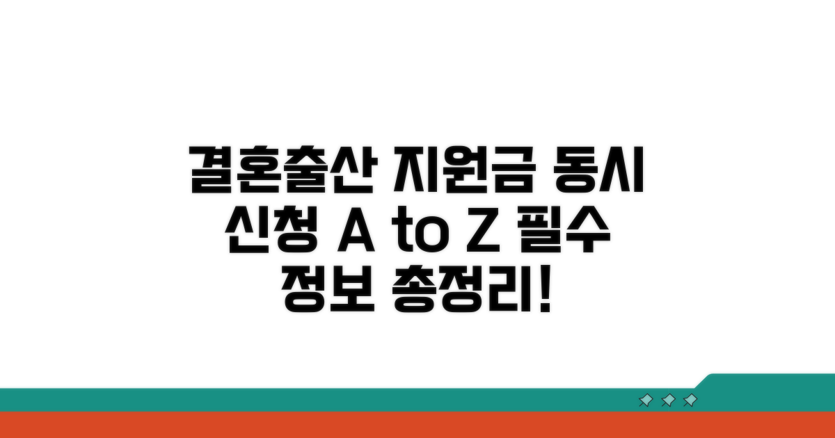 결혼 출산 지원금 동시 신청 필수 정보