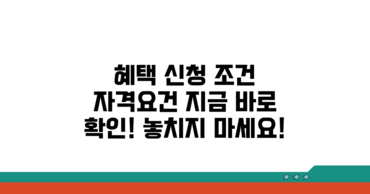 두 혜택 신청 조건과 자격 요건