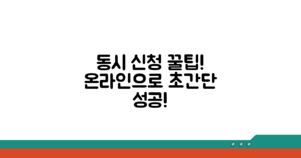 온라인으로 간편하게 동시 신청하는 법