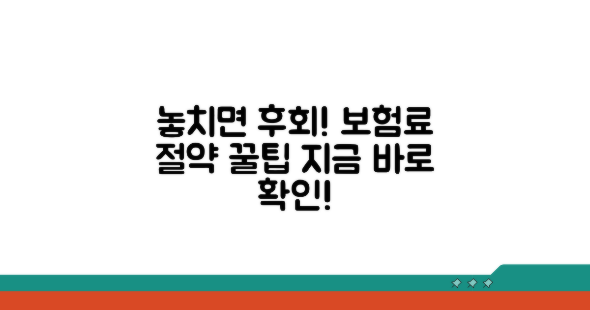 놓치면 후회! 보험료 절약 꿀팁