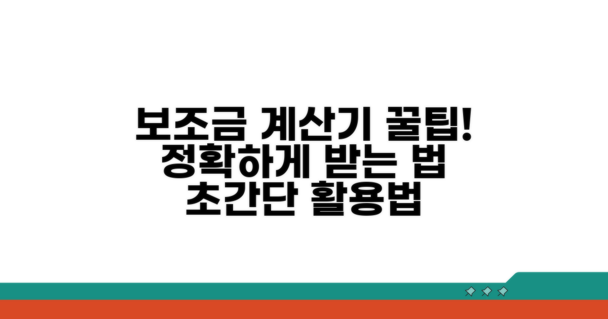 보조금 계산기 활용 방법