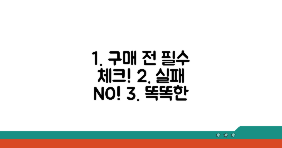 구매 전 필수 체크리스트