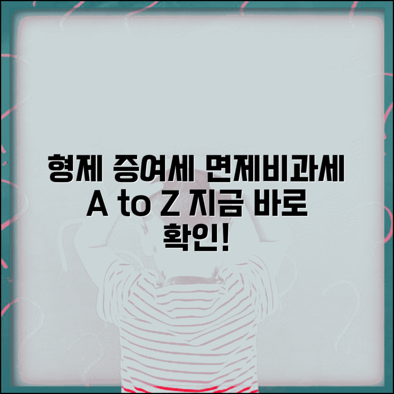 형제간 증여세 면제 한도액과 비과세 기준 총정리 형제간 증여세 면제 한도액과 비과세 기준 총정리