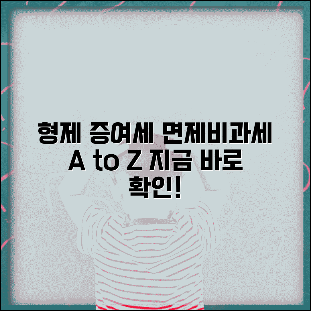 형제간 증여세 면제 한도액과 비과세 기준 총정리
