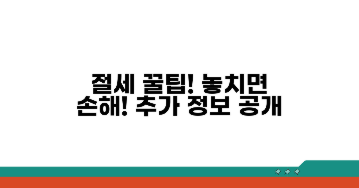 절세 꿀팁과 추가 정보