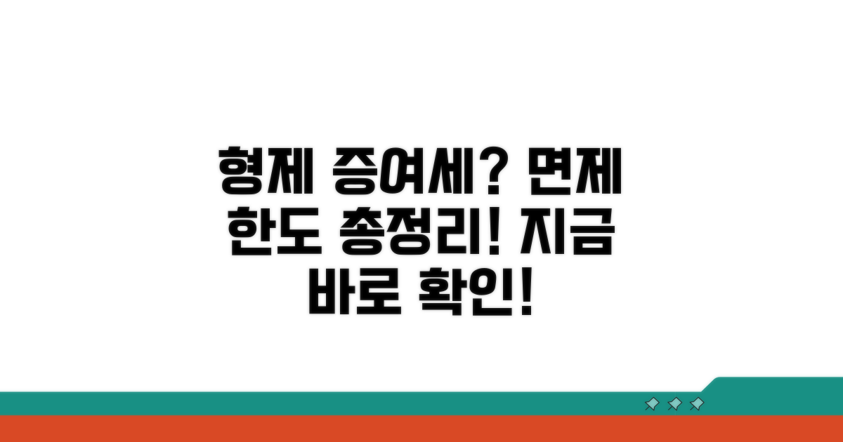 형제자매 증여세 면제 한도액은?