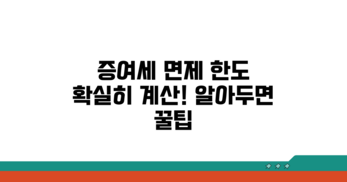 증여세 면제 한도액 계산 방법