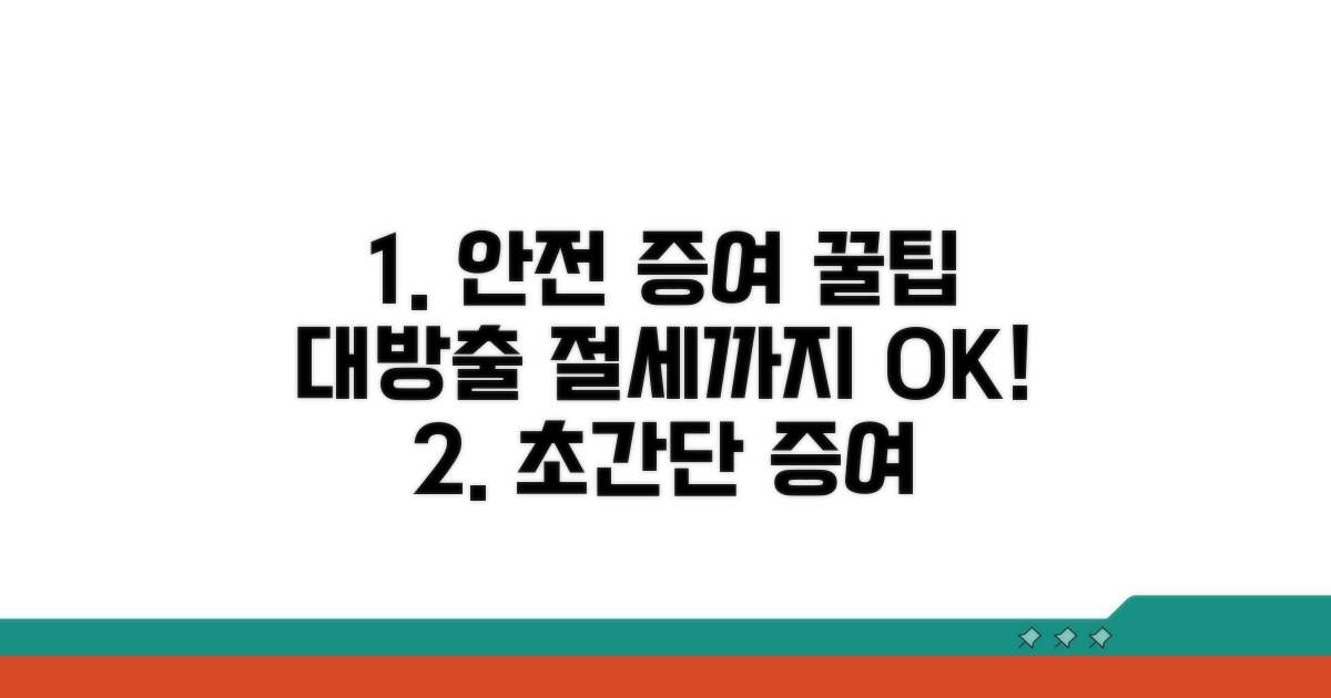 안전하게 증여하는 방법