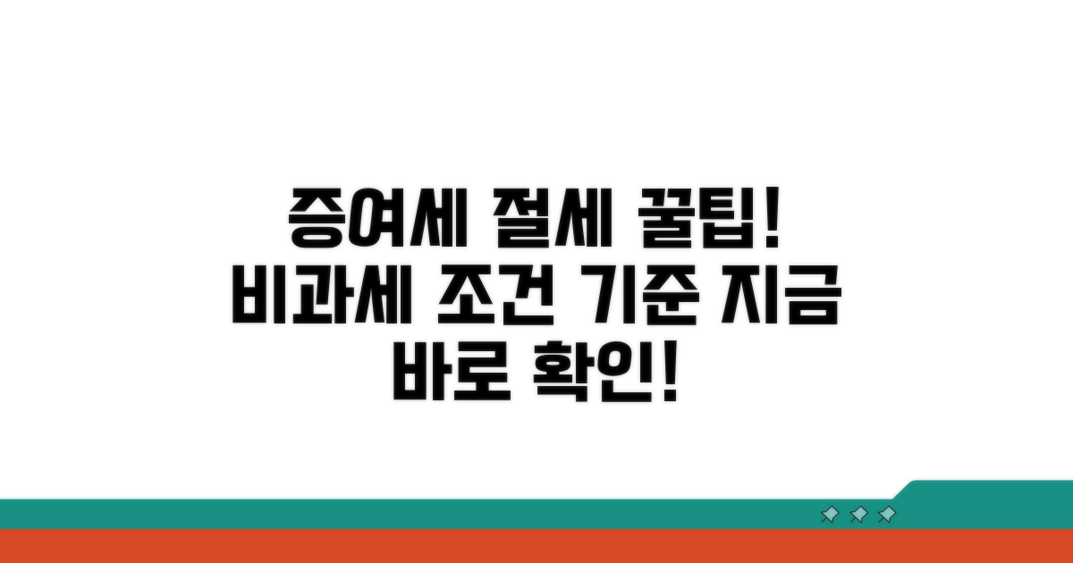 증여세 비과세 조건과 기준은?