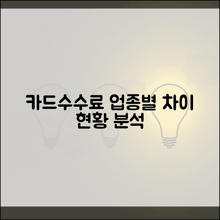 카드수수료 업종별 차이와 현황 완벽 분석