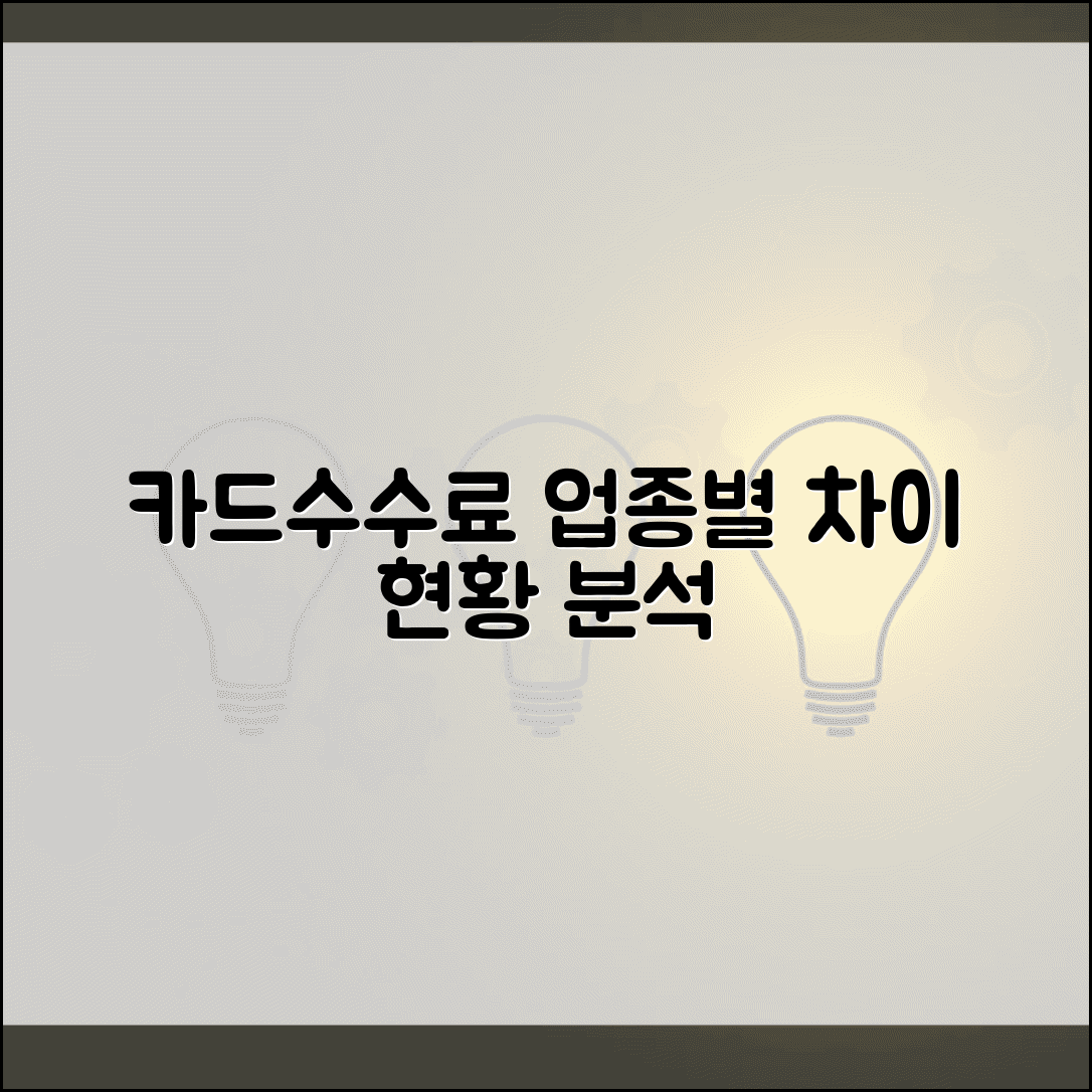 카드수수료 업종별 차이와 현황 완벽 분석
