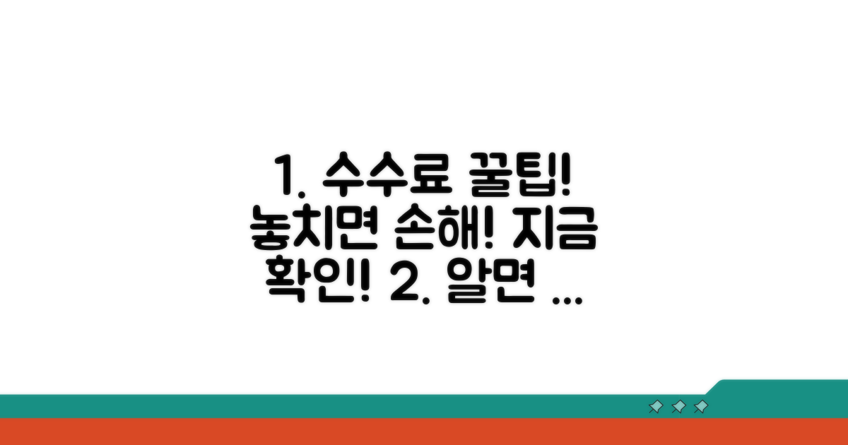 알아두면 도움되는 수수료 정보