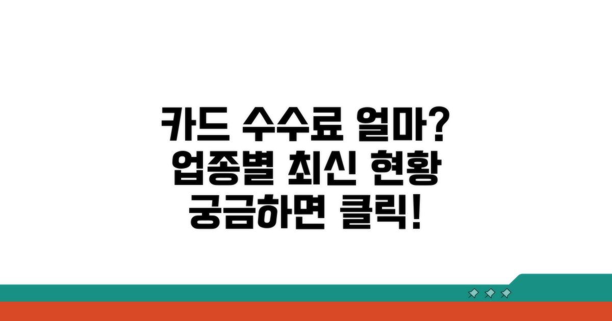 카드 수수료 얼마? 업종별 최신 현황