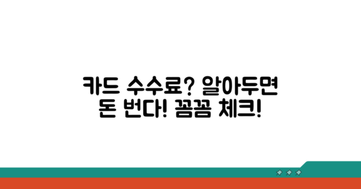 카드 수수료, 꼼꼼히 챙기기
