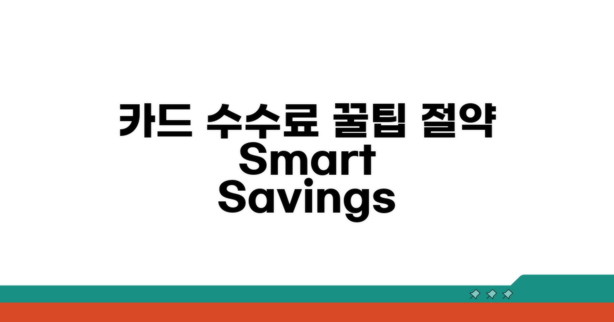 카드 수수료, 현명하게 절약하는 법