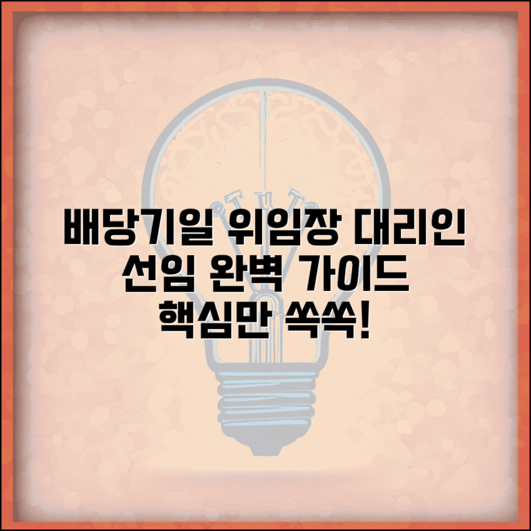 배당기일 위임장 작성 대리인 선임 방법