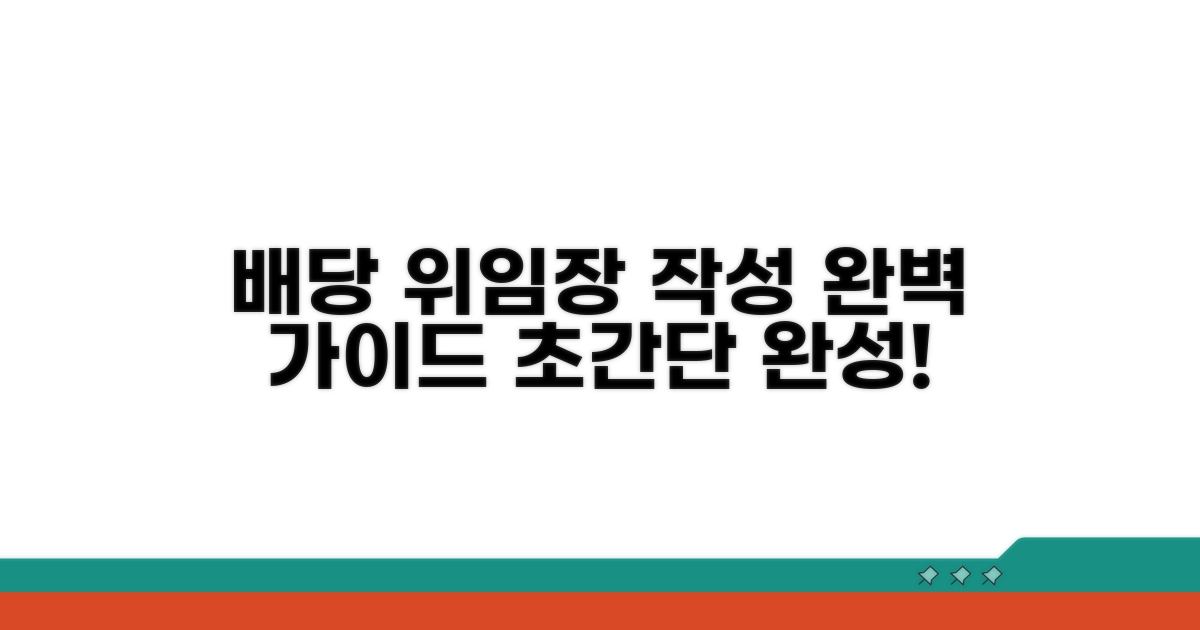 배당기일 위임장 작성 방법