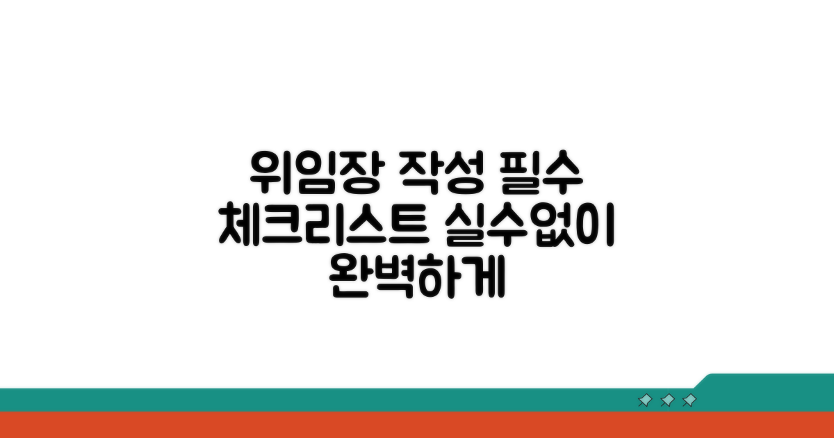 위임장 작성 시 필수 체크리스트