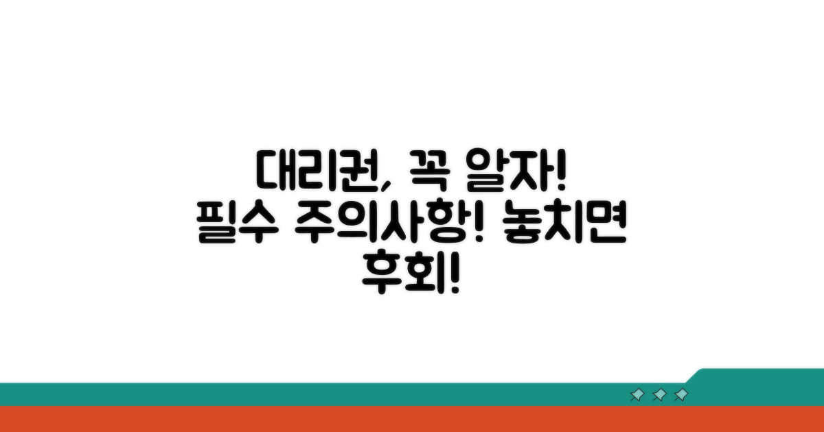 대리인 권한과 주의사항