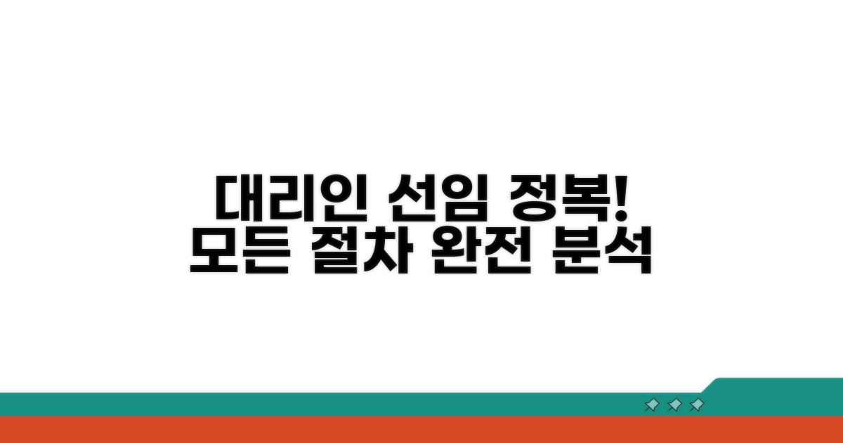 대리인 선임 절차 완전 분석