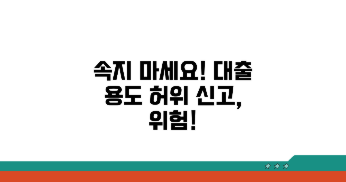대출 용도 허위 신고, 무엇이 문제일까요