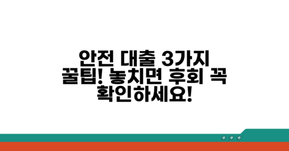 안전한 대출을 위한 핵심 수칙