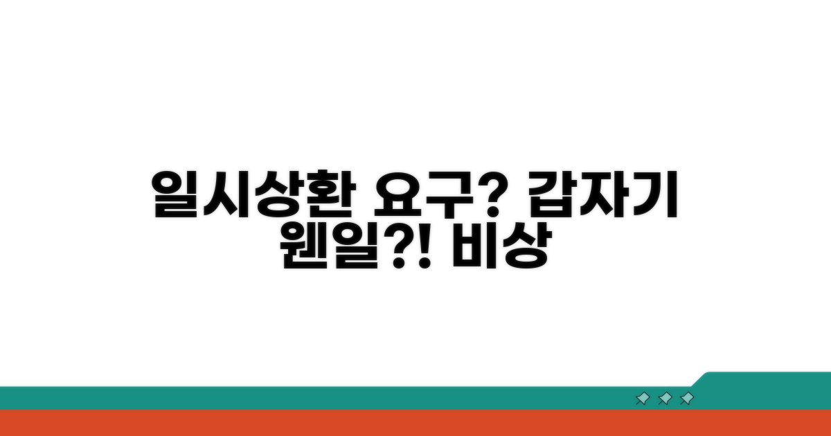 일시상환 요구, 갑자기 왜?