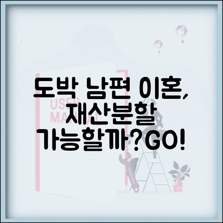 도박하는 남편과 이혼 가능할까 재산분할까지 알아보기 도박하는 남편과 이혼 가능할까 재산분할까지 알아보기