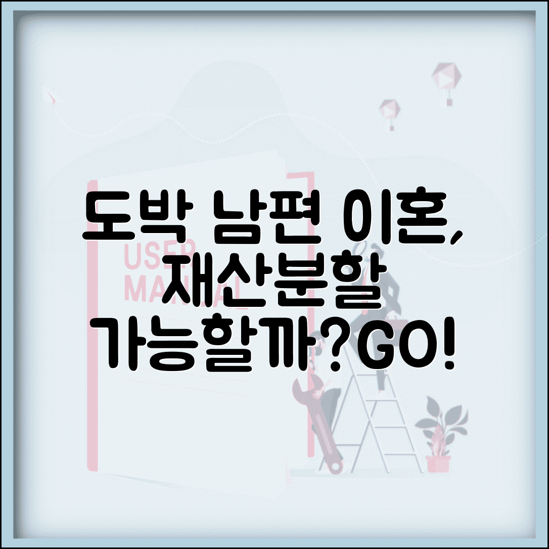도박하는 남편과 이혼 가능할까 재산분할까지 알아보기