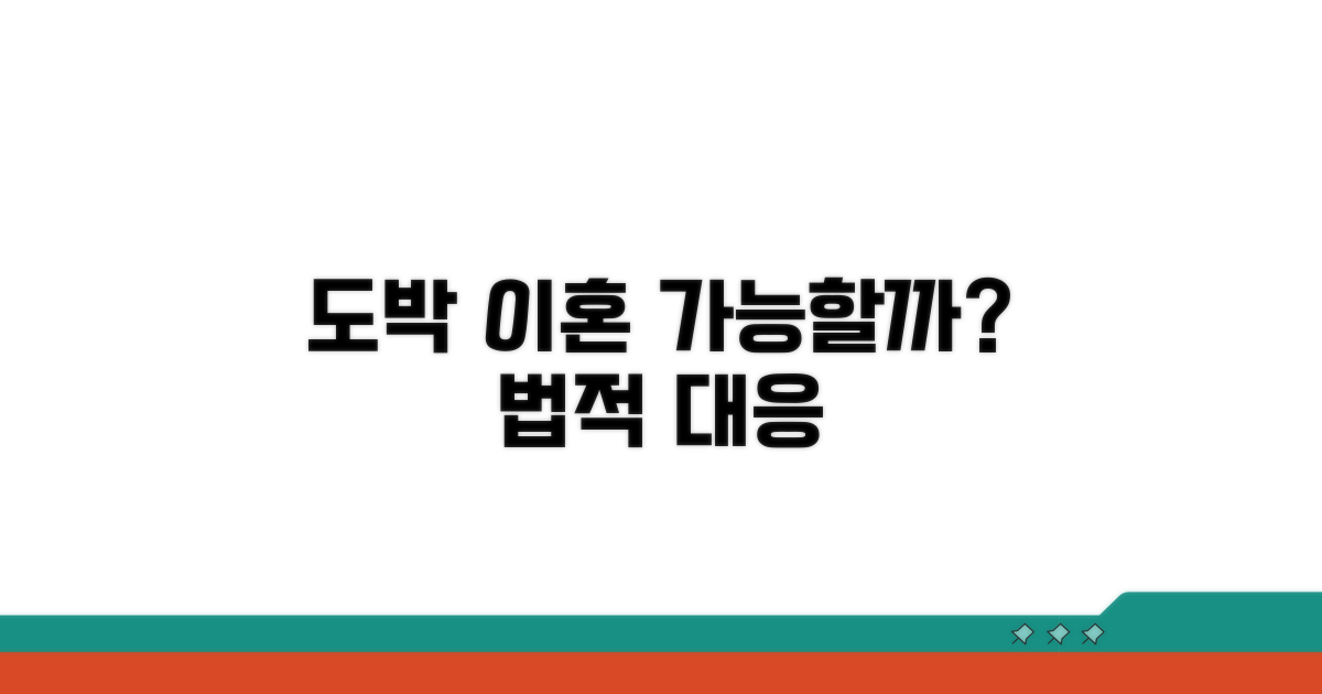 도박 이혼 소송, 가능할까?
