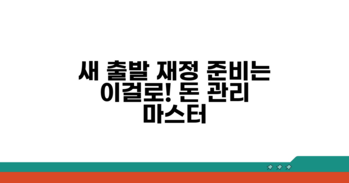 새 출발 위한 재정 계획 세우기