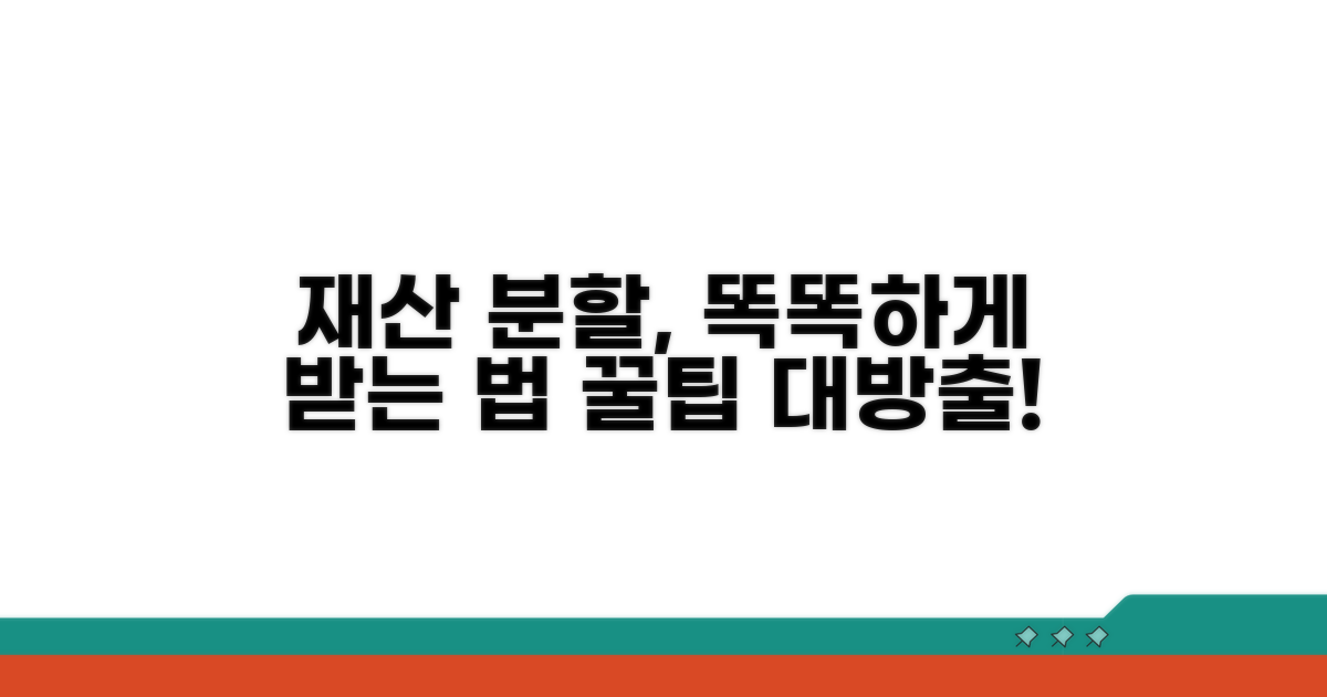 재산 분할, 똑똑하게 받는 법