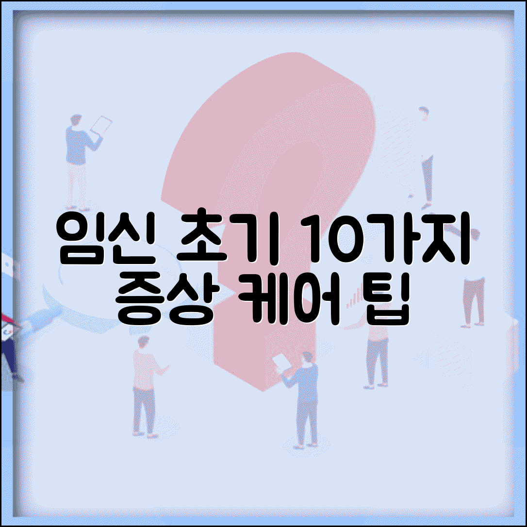 임신 초기 증상 10가지와 건강 관리 주의사항