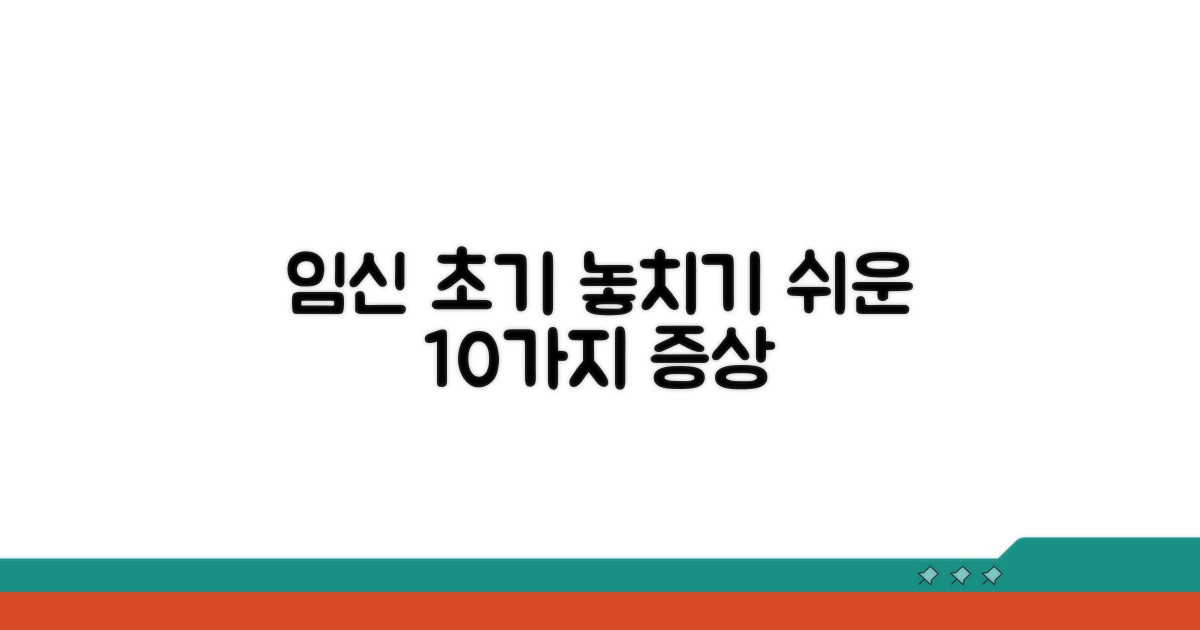 놓치기 쉬운 임신 초기 증상 10가지
