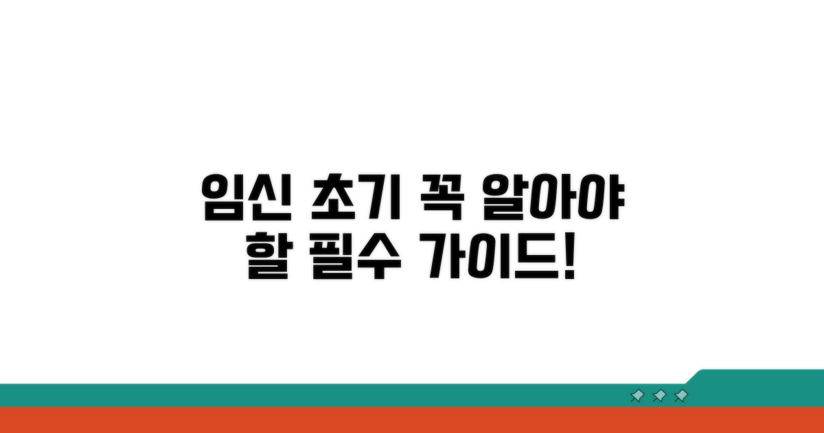 임신 초기 주의사항 총정리 가이드