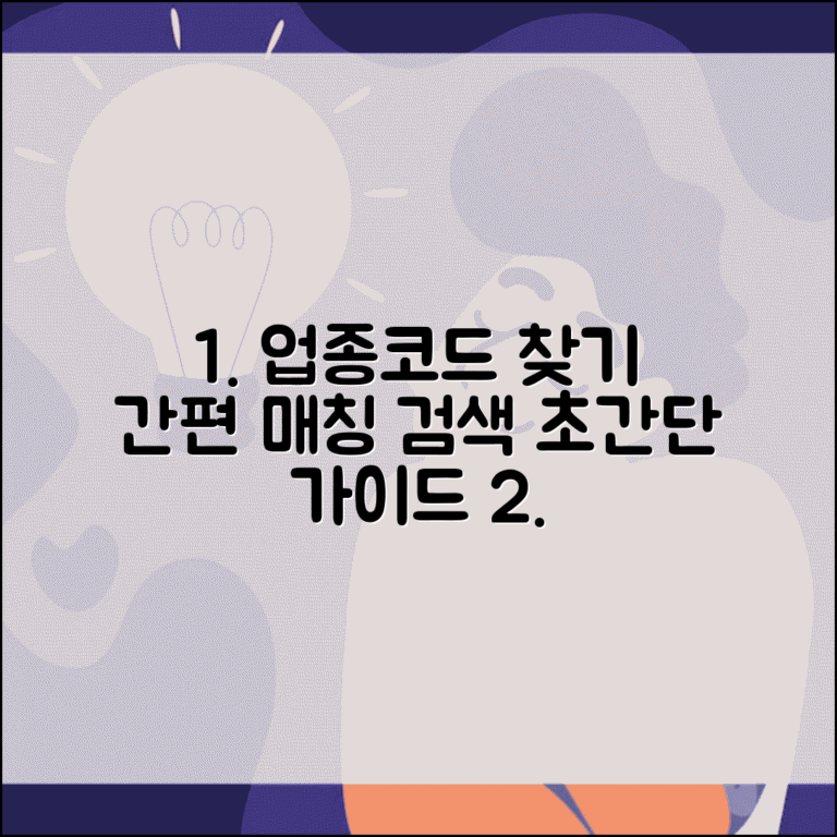 한국표준산업분류 업종코드 매칭과 검색 방법