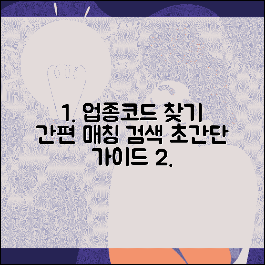 한국표준산업분류 업종코드 매칭과 검색 방법