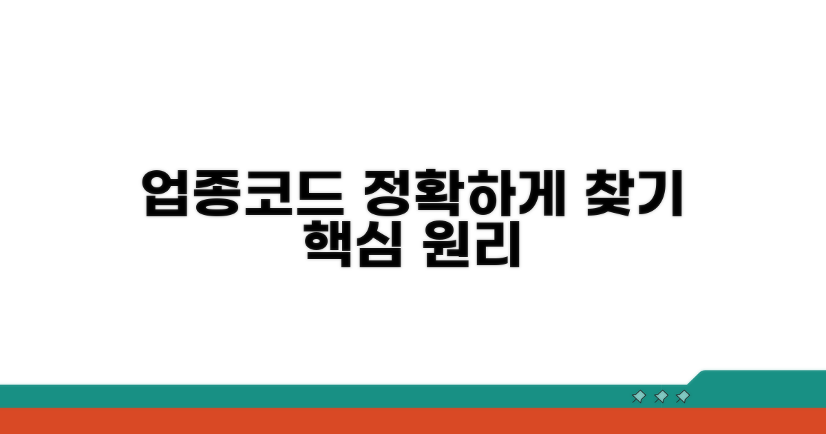 정확한 업종코드 찾는 핵심 원리