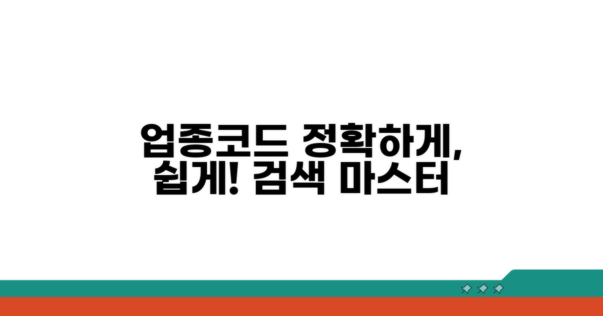 업종코드 매칭, 쉬운 검색 방법