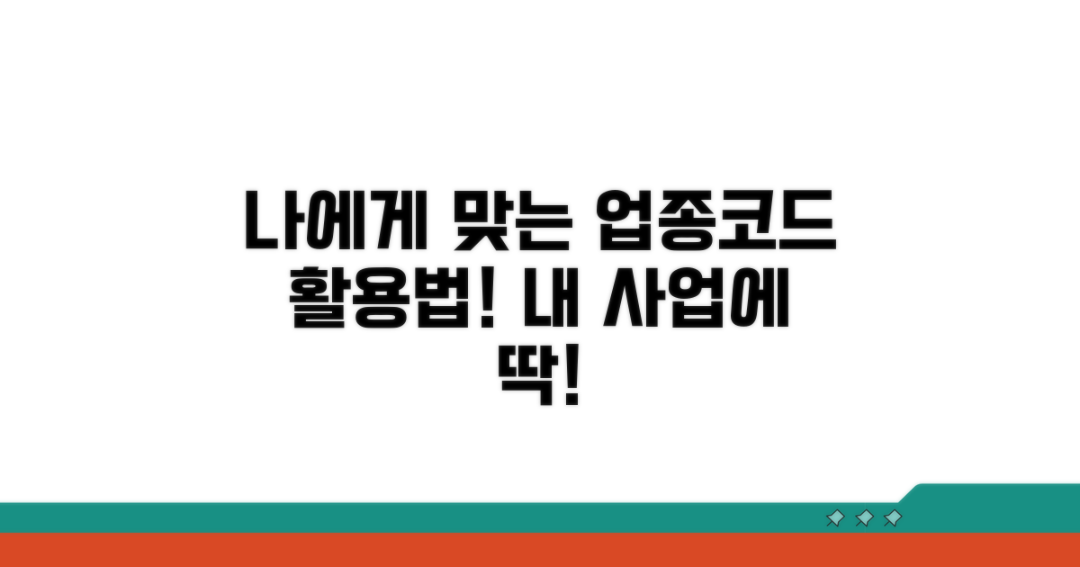 나에게 맞는 업종코드 활용법