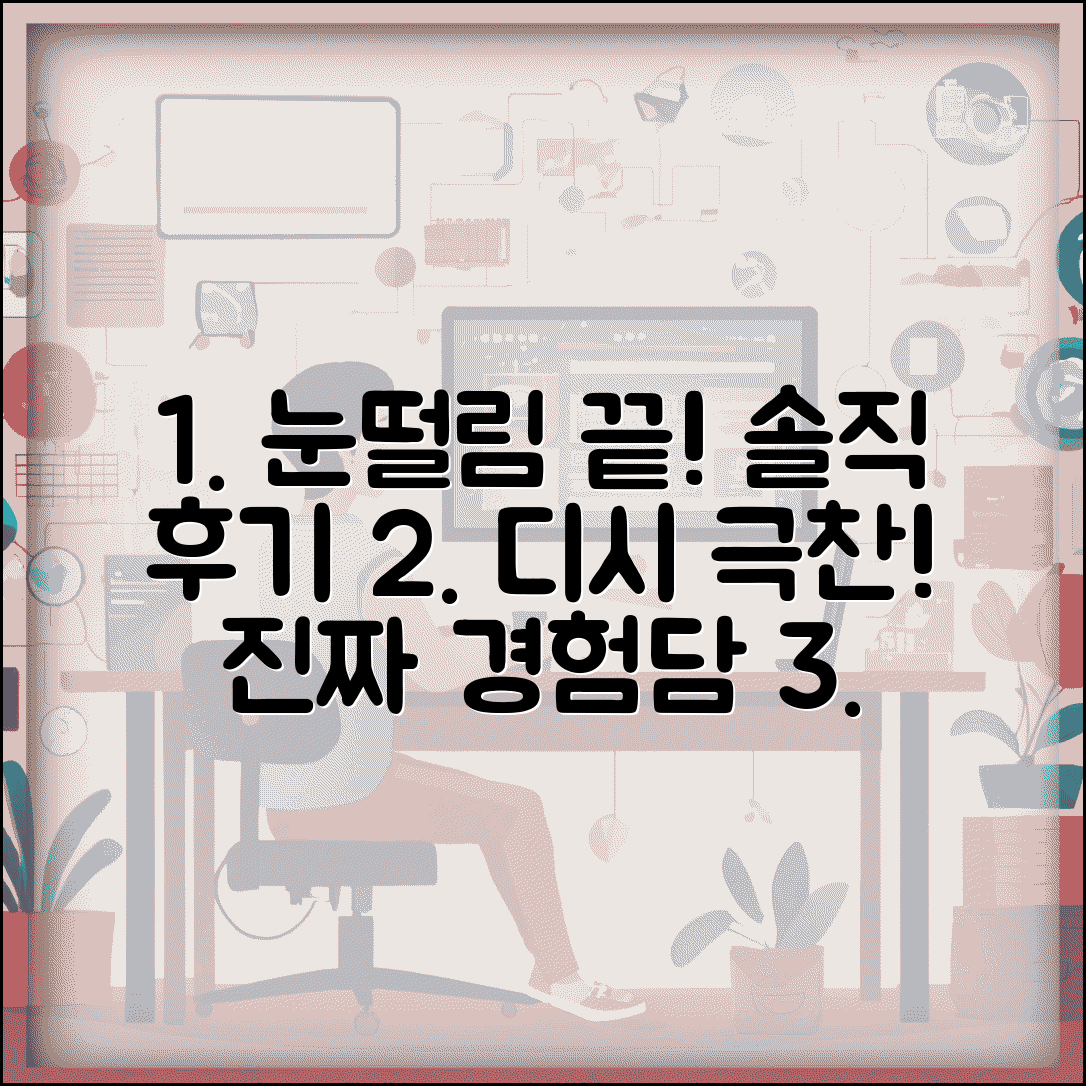 눈떨림 치료 후기 솔직 분석과 디시 경험담 모음