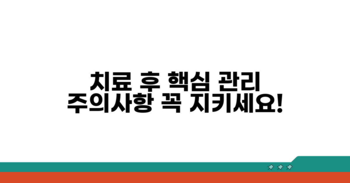 치료 후 관리 및 주의사항