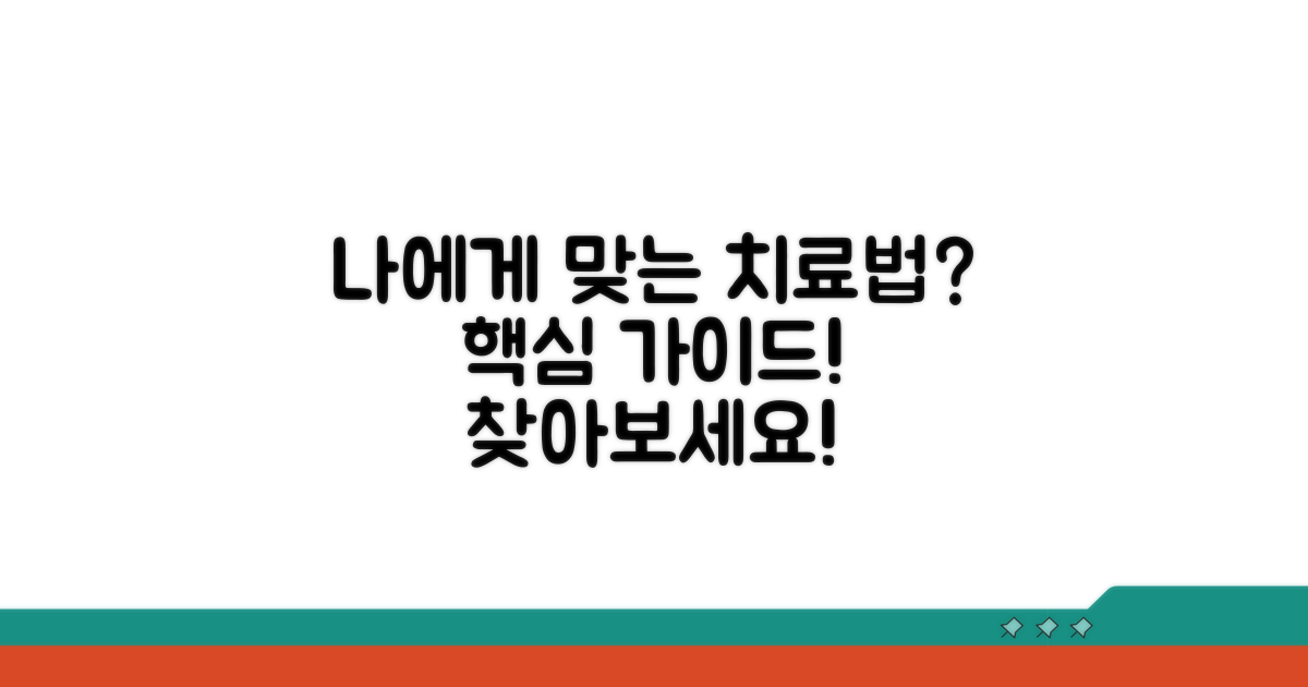 나에게 맞는 치료법 선택 가이드