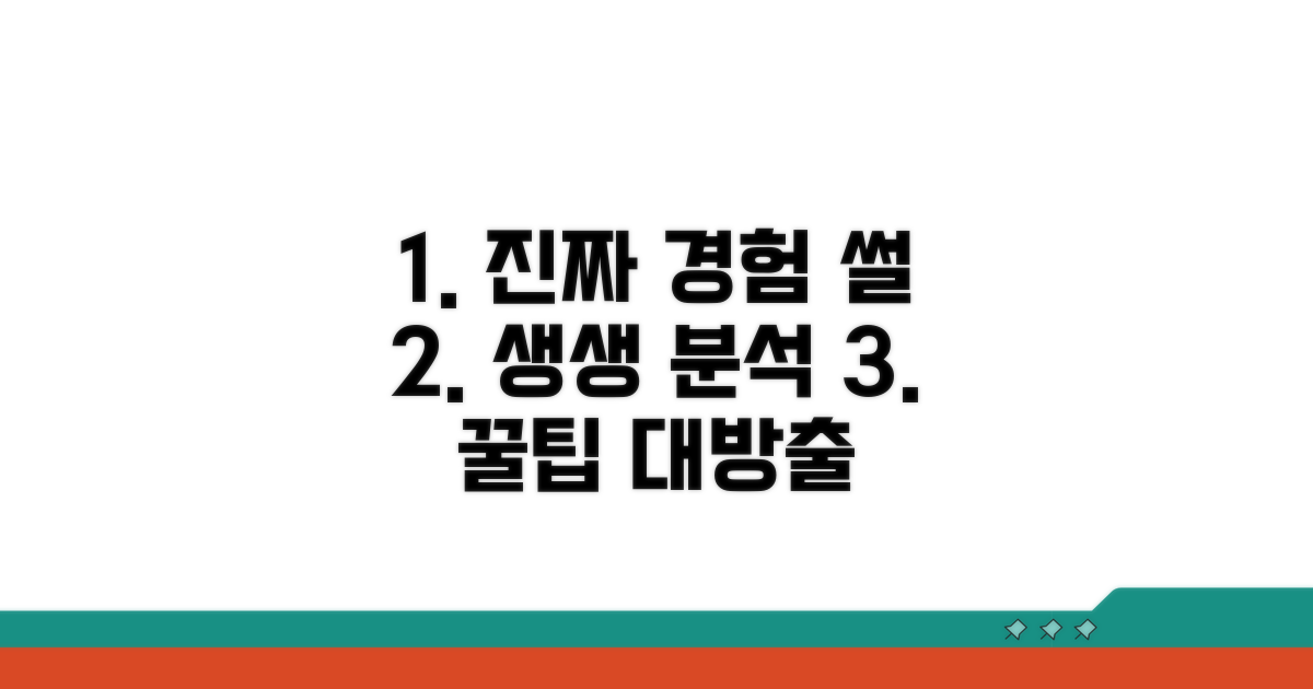 실제 경험담 생생 분석