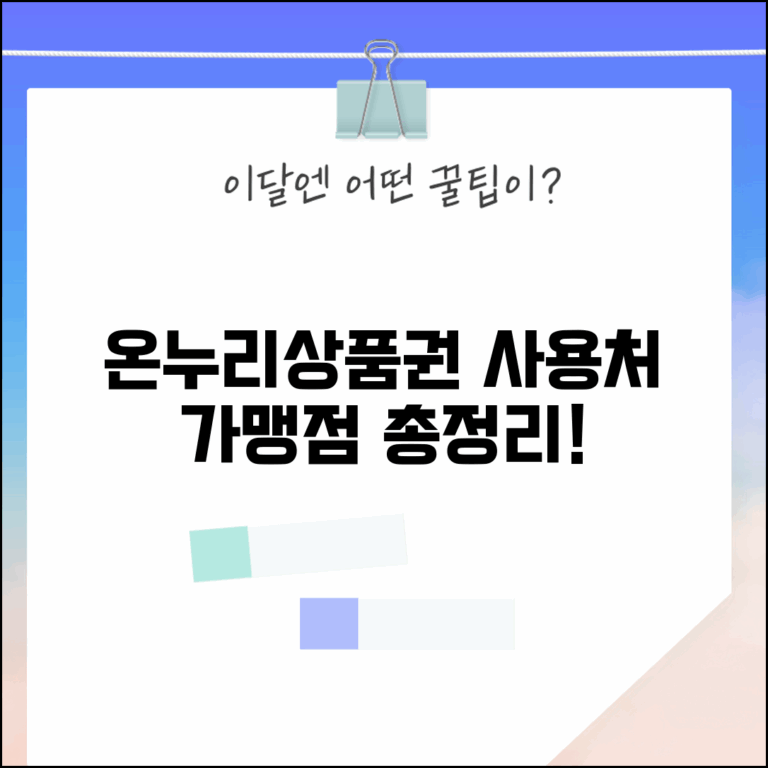 온누리상품권 사용처와 전통시장 가맹점 총정리