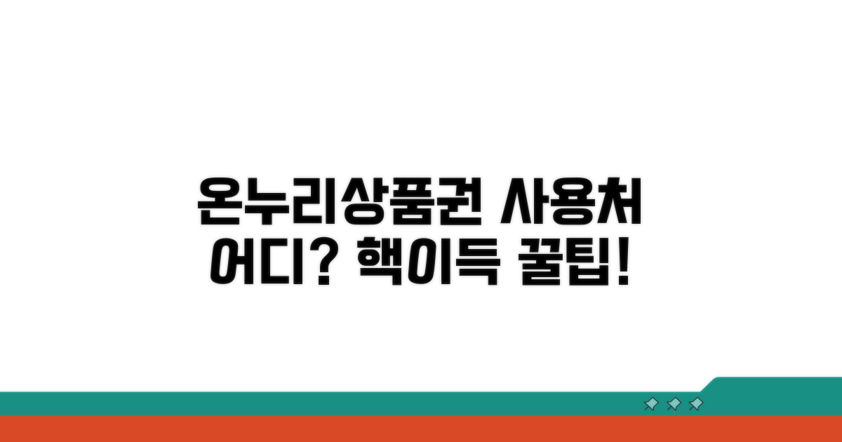 온누리상품권 사용처 어디까지?