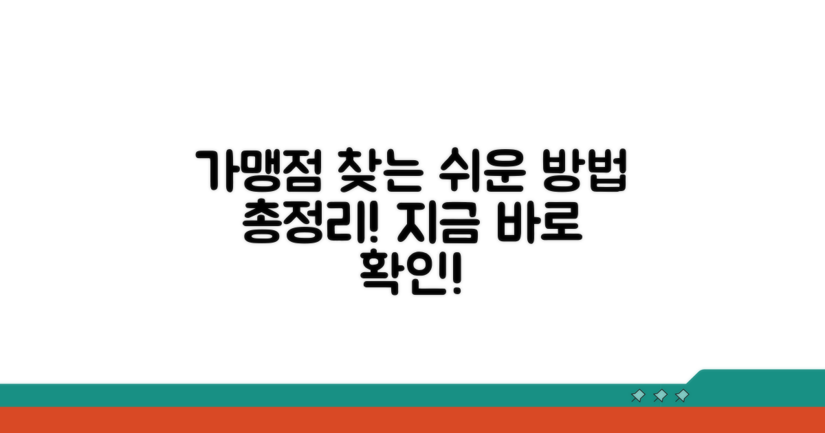 가맹점 찾는 쉬운 방법